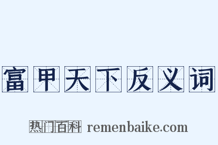 富甲天下反义词是什么意思的图片